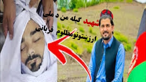 دافغانستان ملی بیرغ،اوپه کوزه پښتونخواکی دعدالت دشهید جنازه!