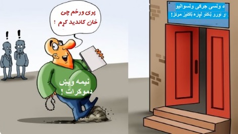 اعلان:دبیکارۍؤبااوانتخاباتی لوبه!