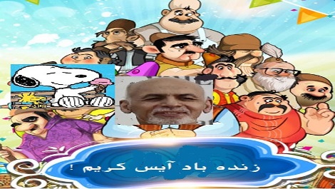 رابطهء آتش بس وآیس کریم!