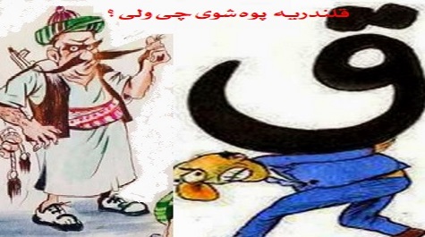 قلندرآکا پوه شوی چی دا ولی؟