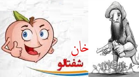 شــف ،شــف، نه، شفتالو !