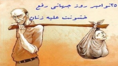 بمناست روزجهانی رفع خشونت علیه زن ومبارزه برای کرامـت زن