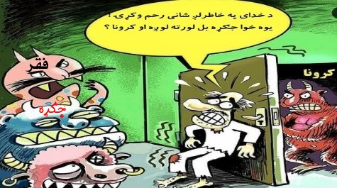 کووېډ ۱۹یا دکرونا ویـروسی”وبـا”