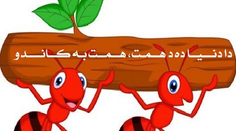 همـــت، د بریا کونـــجی ده،