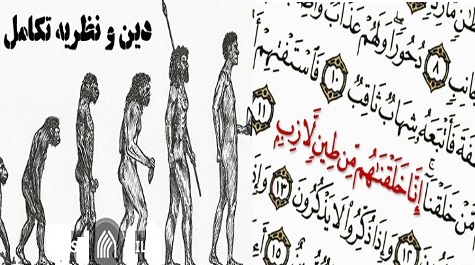 نــــگاهــی دیگــر به نســبت میـان    تکامــل و دیــن ، هم خدا هم تکامل