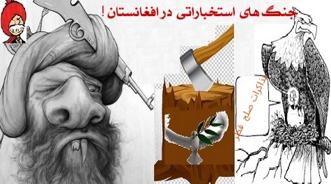 شائعات درجدال های استخباراتی کشورهای همسایه درافغانستان !