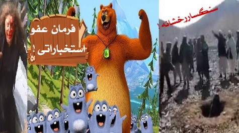 عفؤ عمومی باصیغهء مجهول !