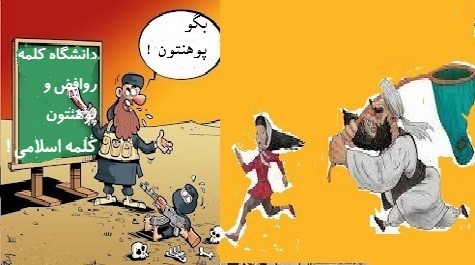 طالبان و ضرورت شناخت ومقابله باآسیب های تمدنی درافغانستان!