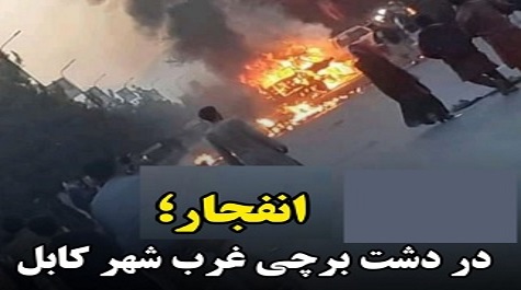 انفجاردردشت برچی شهرکابل!