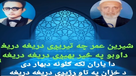 دیوه ټولنیزاوفرهنګی اتل پر مړینه!