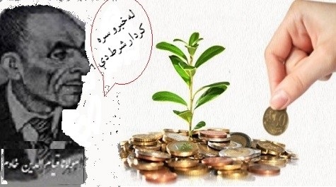 فـــداکاري  او امانــت داري !