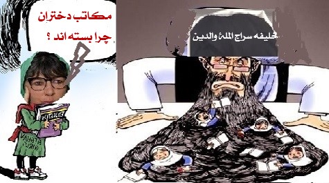 تنگناهای جاری درافغانستان ومکثی برگفتگوی خلیفه حقانی !