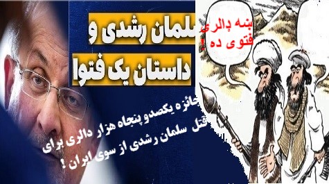 سلمان رشدی؛قهـرمان آزادی بیان  یا قـــربانی استهزاء دیگـــران؟