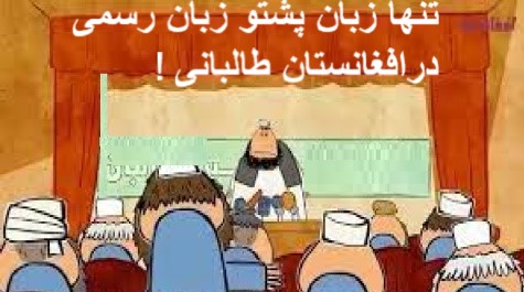 فارســـی ستیزی در حـــاکمیت دیـــــوســــالار طــــالبــــان