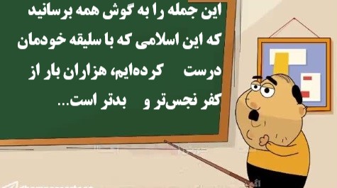 این اسلامی راکه مادرست کرده‌ایم،هزاران بارازکفربدتراست !