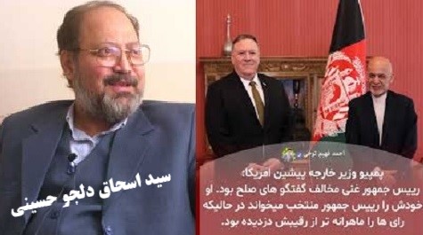 انتقاد مایک پمپئو ازدولت قبلی افغانستان برای فریب مردم است!