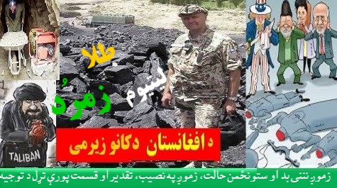 په ارزښتناکه خزانه اومهمه جغرافيه پروت،خو بېـوزله ولس !