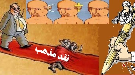 نقِد مذهب و انگیزه آن !