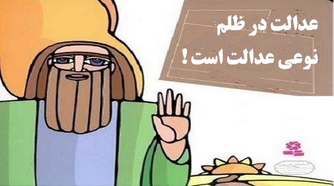 فرمان عدالت به صیغه مجهول!