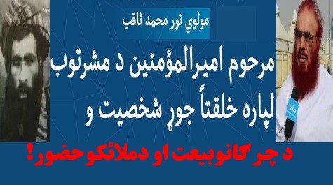 د خدای بښلی ملا عمرمجاهد سره دمـــلائیکو اوچرگانو بیعت !