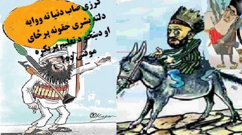 دپنډت کــرزی نوی نـخرې ، نوی نکــلونه اونـــوی حـکایتـــونه !